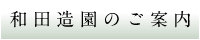 和田造園のご案内