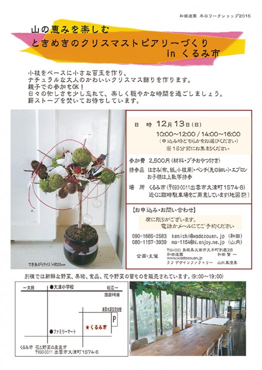 山の恵を楽しむ ときめきのクリスマストピアリーづくりinくるみ市 山の恵を楽しむ ときめきのクリスマストピアリーづくりinくるみ市